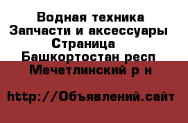 Водная техника Запчасти и аксессуары - Страница 2 . Башкортостан респ.,Мечетлинский р-н